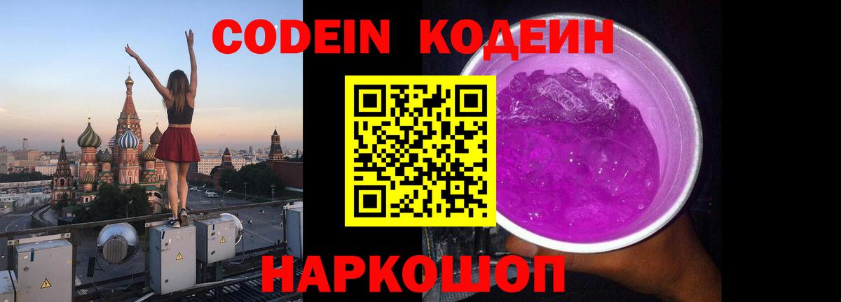 Кодеин напиток Lean (лин)  закладка  Азов  Вход с VPN 